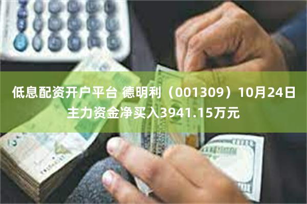 低息配资开户平台 德明利（001309）10月24日主力资金净买入3941.15万元