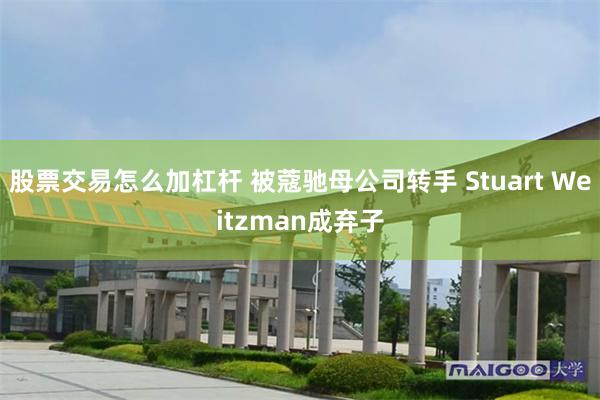 股票交易怎么加杠杆 被蔻驰母公司转手 Stuart Weitzman成弃子